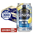【先着順 300円OFFクーポン取得可】アサヒ ジノン レモン 無糖 350ml 缶 24本 1ケース【送料無料(一部地域除く)】 チューハイ レモンサワー ア...