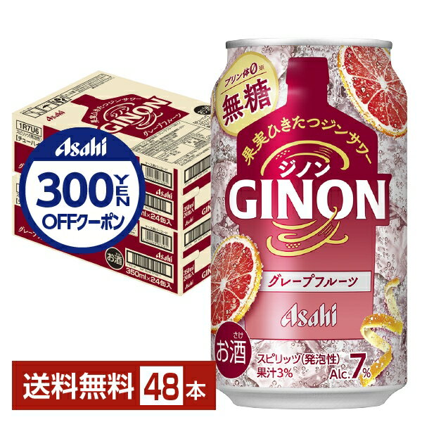【先着順 300円OFFクーポン取得可】アサヒ ジノン グレープフルーツ 無糖 350ml 缶 24本×2ケース（48本）【送料無料（一部地域除く）】 チューハイ アサヒビール GINON
