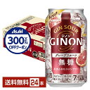 【先着順 300円OFFクーポン取得可】アサヒ ジノン グレープフルーツ 無糖 350ml 缶 24本 1ケース【送料無料(一部地域除く)】 チューハイ アサヒ...