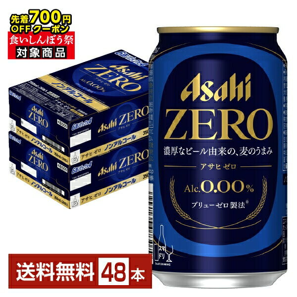 【10/04 20:00から メーカー横断割引クーポン取得可】【先着順 最大700円OFFクーポン取得可】アサヒ アサヒゼロ 350ml 缶 24本×2ケース(48本) 【送料無料(一部地域除く)】 アサヒビール アサヒ ゼロ