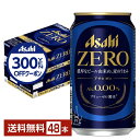 【先着順 300円OFFクーポン取得可】アサヒ アサヒゼロ 350ml 缶 24本×2ケース(48本) 【送料無料(一部地域除く)】 アサヒビール アサヒ ゼロ