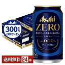 【先着順 300円OFFクーポン取得可】アサヒ アサヒゼロ 350ml 缶 24本 1ケース 【送料無料(一部地域除く)】 アサヒビール アサヒ ゼロ