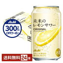【06/24発売 予約受付中】【先着順 300円OFFクーポン取得可】【1都2府36県限定配送】アサヒ 未来のレモンサワー オリジナルレモンサワー 345ml ...