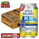 【先着順 最大700円OFFクーポン取得可】機能性表示食品 アサヒ スタイルバランス 食生活サポート 無糖レモンサワー ノンアルコール 350ml 缶 24本 1ケース【送料無料(一部地域除く)】 アサヒビール