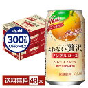 【先着順 300円OFFクーポン取得可】アサヒ よわない贅沢 グレープフルーツ ノンアルコール 350ml 缶 24本×2ケース(48本)【送料無料(一部地域除...