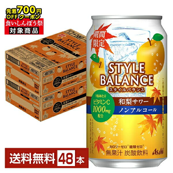 【09/19 20:00から メーカー横断割引クーポン取得可】【先着順 最大700円OFFクーポン取得可】数量限定 アサヒ スタイルバランス 和梨サワー ノンアルコール 350ml 缶 24本×2ケース（48本）【送料無料（一部地域除く）】 アサヒビール