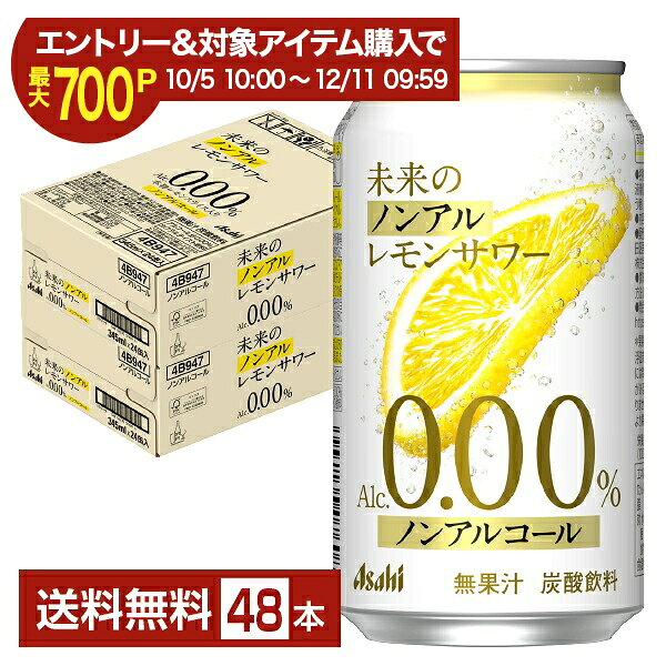 【エントリー＆条件達成で最大700P】【スタンプ集めて最大2000Pもらえる！】アサヒ 未来のノンアルレモンサワー 345ml 缶 24本×2ケース（48本）【送料無料（一部地域除く）】 ノンアルコール レモンサワー アサヒビール
