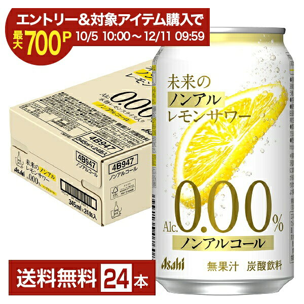 【エントリー＆条件達成で最大700P】【スタンプ集めて最大2000Pもらえる！】アサヒ 未来のノンアルレモンサワー 345ml 缶 24本 1ケース【送料無料（一部地域除く）】 ノンアルコール レモンサワー アサヒビール