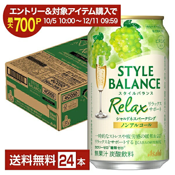 【エントリー＆条件達成で最大700P】機能性表示食品 アサヒ スタイルバランス リラックスサポート シャルドネスパークリング ノンアルコール 350ml 缶 24本 1ケース【送料無料（一部地域除く）】 アサヒビール