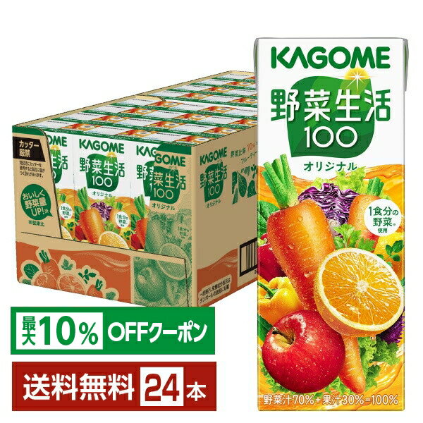 【最大10％オフ対象】カゴメ 野菜生活 100 オリジナル 200ml 紙パック 24本 1ケース【送料無料（一部地域除く）】 野菜ジュースのサムネイル