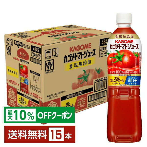 【最大10%オフ対象】機能性表示食品 カゴメ トマトジュース 食塩無添加 720ml ペットボトル 15本 1ケース【送料無料(一部地域除く)】
