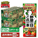 【最大10%オフ対象】カゴメ 野菜一日これ一本 200ml 紙パック 24本×2ケース(48本)【送料無料(一部地域除く)】 野菜ジュース