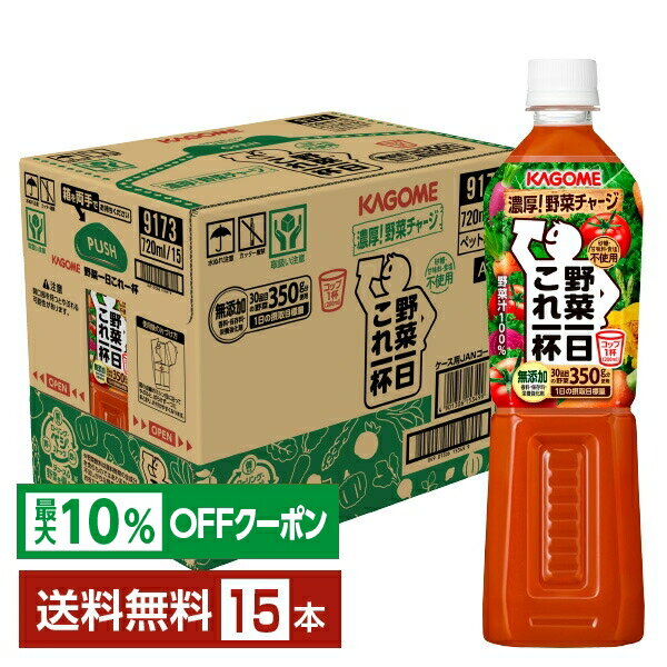 【最大10％オフ対象】カゴメ 野菜一日これ一杯 720ml ペットボトル 15本 1ケース【送料無料（一部地域除く）】 野菜ジュースのサムネイル