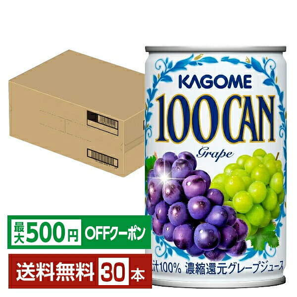 Rakuten - 【先着順 最大500円OFFクーポン取得可】カゴメ 100CAN グレープ 160g 缶 30本 1ケース【送料無料（一部地域除く）】 グレープ ジュース
