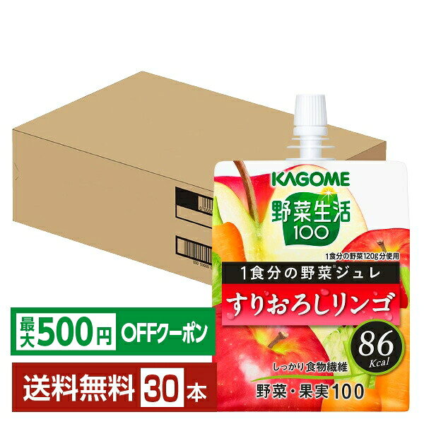 【先着順 最大500円OFFクーポン取得可】カゴメ 野菜生活100 1食分の野菜ジュレ すりおろしリンゴ 180g パウチ 30個 1ケース【送料無料（一部地域除く）】 野菜ジュース