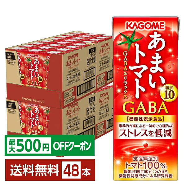 Rakuten - 【先着順 最大500円OFFクーポン取得可】ポイント10倍 機能性表示食品 カゴメ あまいトマト GABA＆リラックス 195ml 紙パック 24本×2ケース（48本）【送料無料（一部地域除く）】 トマトジュース