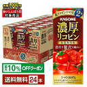 【最大10%オフ対象】カゴメ 濃厚リコピン 195ml 紙パック 24本 1ケース【送料無料(一部地域除く)】 野菜ジュース