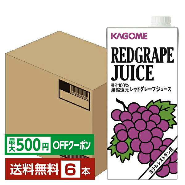 樂天商城 - 【先着順 最大500円OFFクーポン取得可】カゴメ ホテルレストラン用 レッドグレープジュース 1L 紙パック 1000ml 6本 1ケース 【送料無料（一部地域除く）】