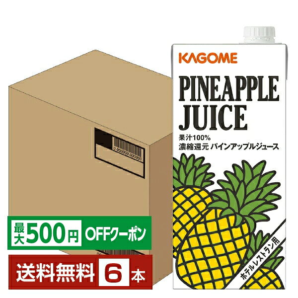 【先着順 最大500円OFFクーポン取得可】カゴメ ホテルレストラン用 パインアップルジュース 1L 紙パック 1000ml 6本 1ケース 【送料無料（一部地域除く）】パイナップル