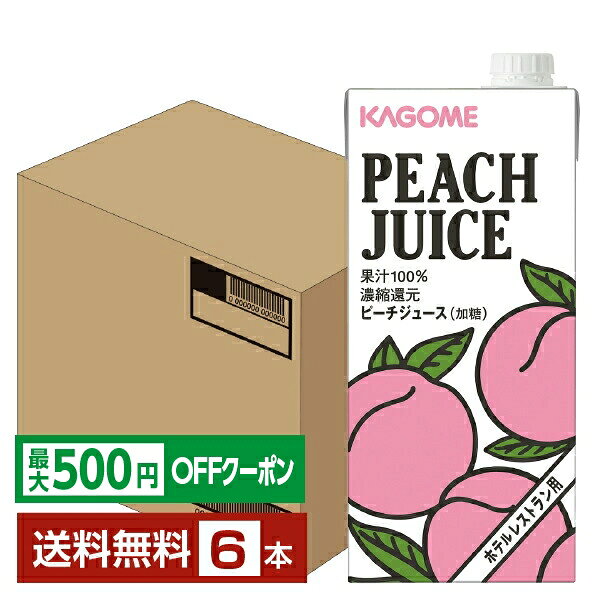 樂天商城 - 【先着順 最大500円OFFクーポン取得可】カゴメ ホテルレストラン用 ピーチジュース 1L 紙パック 1000ml 6本 1ケース 【送料無料（一部地域除く）】