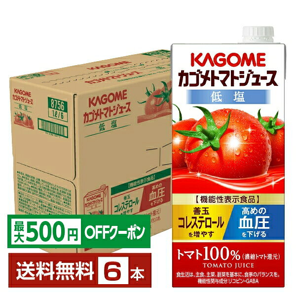 【先着順 最大500円OFFクーポン取得可】機能性表示食品 カゴメ トマトジュース 低塩 1L 紙パック 1000ml 6本 1ケース 【送料無料（一部地域除く）】