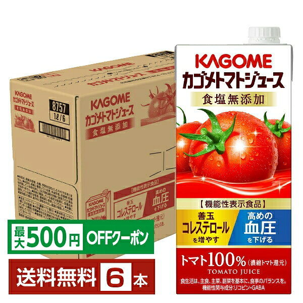 【先着順 最大500円OFFクーポン取得可】機能性表示食品 カゴメ トマトジュース 食塩無添加 1L 紙パック 1000ml 6本 1ケース 【送料無料（一部地域除く）】