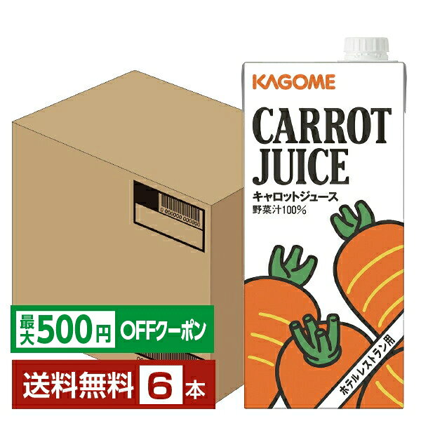【先着順 最大500円OFFクーポン取得可】カゴメ ホテルレストラン用 キャロットジュース 1L 紙パック 1000ml 6本 1ケース 【送料無料（一部地域除く）】
