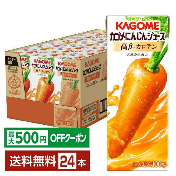 Rakuten - 【先着順 最大500円OFFクーポン取得可】カゴメ にんじんジュース 高ベータカロテン 200ml 紙パック 24本 1ケース【送料無料（一部地域除く）】 にんじんジュース 高β－カロテン