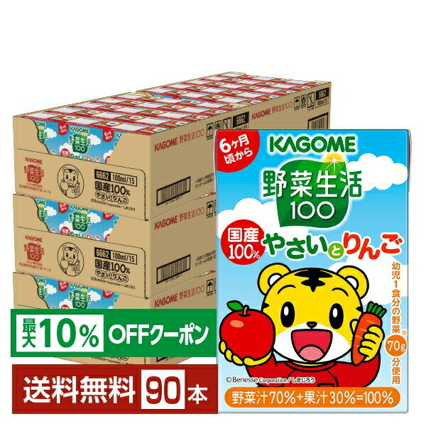 【最大10％オフ対象】カゴメ 野菜生活 100 国産100％やさいとりんご 100ml 紙パック 30本×3ケース（90本）【送料無料（一部地域除く）】 野菜ジュース