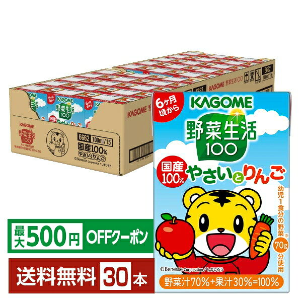 【先着順 最大500円OFFクーポン取得可】カゴメ 野菜生活 100 国産100％やさいとりんご 100ml 紙パック 30本 1ケース【送料無料（一部地域除く）】 野菜ジュース