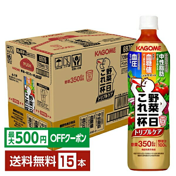 樂天商城 - 【先着順 最大500円OFFクーポン取得可】野菜一日これ一杯 トリプルケア カゴメ 機能性表示食品 720ml ペットボトル 15本 1ケース【送料無料（一部地域除く）】 野菜1日これ1杯 野菜ジュース