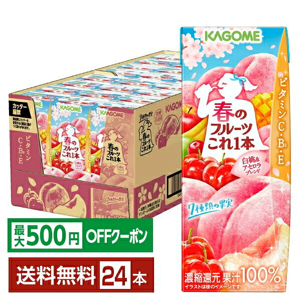 フルーツこれ1本シリーズは、体にうれしい健康果実を使用したフルーツミックスジュースです。 30品目の果実をぎゅっと詰め込んでブレンド。ピーチやアップルのようなフルーツ感とすこしとろみのある飲み口でお子様でもおいしく無理なく飲み続けることができる「朝のフルーツこれ1本」、果実の美味しさを楽しみながら私（自分）のために必要な栄養をチャージができる果汁入りの「私のフルーツこれ1本」、季節に合わせた果実をブレンドした季節限定の味わい「季節のフルーツこれ1本」。 “朝のフルーツは金”といわれるように、フルーツにはビタミンC・ミネラル（カリウム）やクエン酸が含まれています。果実ブレンドならではのおいしさで、手軽にフルーツ習慣をはじめましょう。 フルーツこれ1本シリーズは、大切な家族の健康の為に毎日続けて欲しいという想いから、食塩や保存料、栄養強化を目的とした添加物は使用せずに作られています。砂糖不使用だから、お子様にも安心してお飲みいただけます。 飲む方の家族を想う声を集めて、品目数を増やし、配合を変更していますが、無添加へのこだわりは発売当初から変わっていません。 ITEM INFORMATION 白桃のまろやかな甘み アセロラの甘酸っぱさ 春限定100％果実ミックスジュース KAGOME カゴメ 春のフルーツこれ1本 白桃＆アセロラブレンド カゴメ 7種類の果実 ビタミンC・B2・E 春のフルーツこれ1本　白桃＆アセロラブレンドは、春にぴったりのまろやかな味わい。白桃とアセロラ等、7種類の果実をブレンド。 白桃のまろやかな甘みと、アセロラの甘酸っぱさを楽しみながら、ビタミンC・B2・Eがたっぷり摂れる春限定の100％果実ミックスジュースです。 商品仕様・スペック 生産者カゴメ 原産国名日本 商品名春のフルーツこれ1本 白桃＆アセロラブレンド　 タイプ果実ミックスジュース（濃縮還元） 原材料果実（りんご（輸入）、ぶどう、もも、マンゴー、バナナ、アセロラ、クランベリー）／香料、ビタミンC、クエン酸、ビタミンE、ビタミンB2 容　量200ml