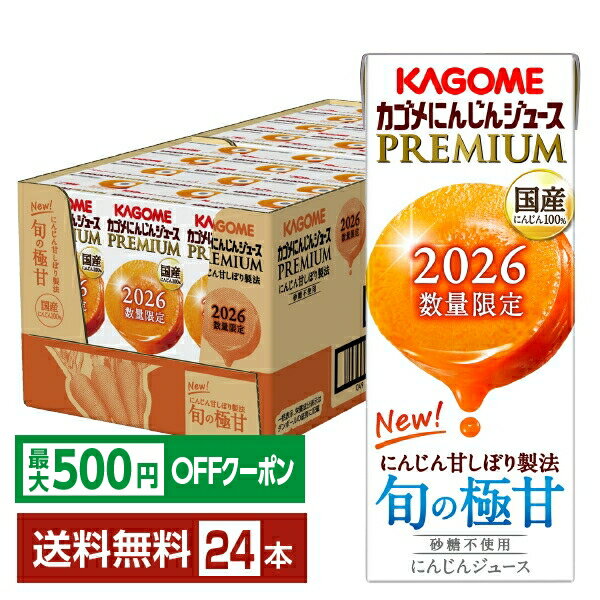 樂天商城 - 【先着順 最大500円OFFクーポン取得可】数量限定 カゴメ にんじんジュース プレミアム 2026 195ml 紙パック 24本 1ケース【送料無料（一部地域除く）】 野菜ジュース