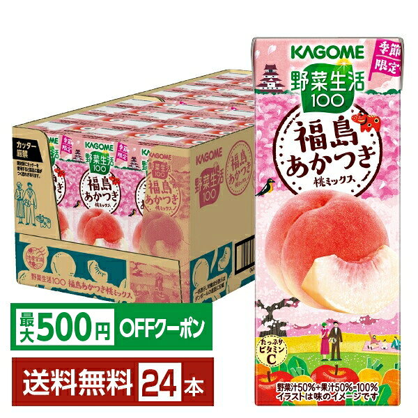 樂天商城 - 【先着順 最大500円OFFクーポン取得可】季節限定 野菜生活100 福島あかつき桃ミックス カゴメ 195ml 紙パック 24本 1ケース【送料無料（一部地域除く）】 野菜ジュース