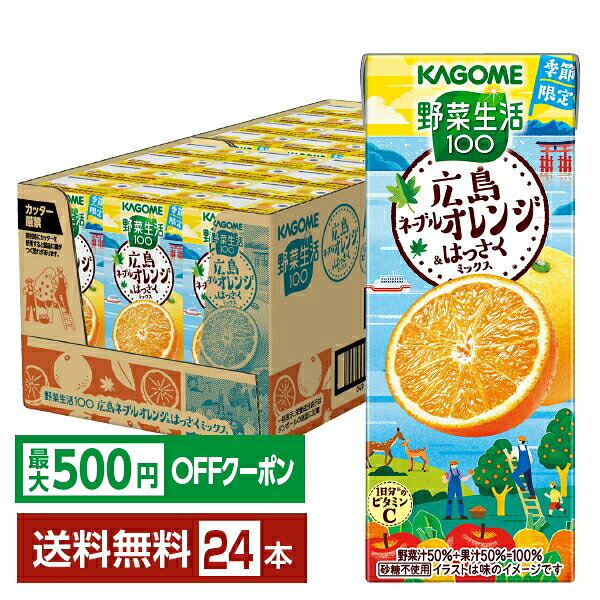 樂天商城 - 【先着順 最大500円OFFクーポン取得可】季節限定 野菜生活100 広島 ネーブルオレンジ＆はっさくミックス カゴメ 195ml 紙パック 24本 1ケース【送料無料（一部地域除く）】 野菜ジュース