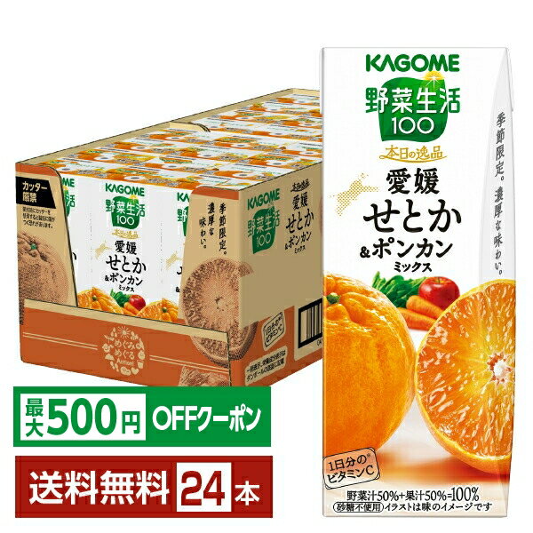 Rakuten - 【先着順 最大500円OFFクーポン取得可】季節限定 野菜生活100 本日の逸品 愛媛せとか＆ポンカンミックス カゴメ 195ml 紙パック 24本 1ケース【送料無料（一部地域除く）】 野菜ジュース