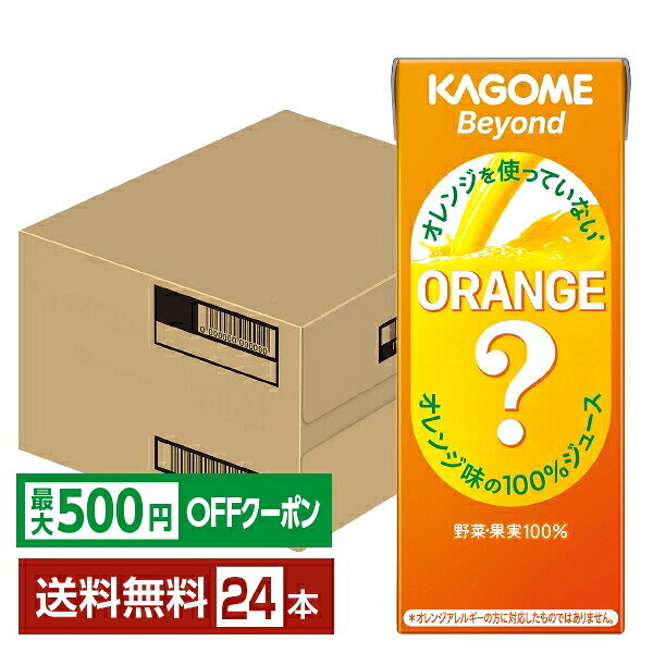 Rakuten - 【先着順 最大500円OFFクーポン取得可】ビヨンド オレンジを使っていないオレンジ味の100%ジュース カゴメ 195ml 紙パック 24本 1ケース【送料無料（一部地域除く）】 野菜ジュース Beyond にんじん