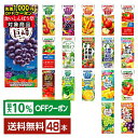 【最大10%オフ対象】選べる カゴメ 野菜 果実飲料 よりどりMIX 195~200ml 紙パック 48本 (24本×2箱)【よりどり2ケース】【送料無料(一部地域除く)】 野菜ジュース