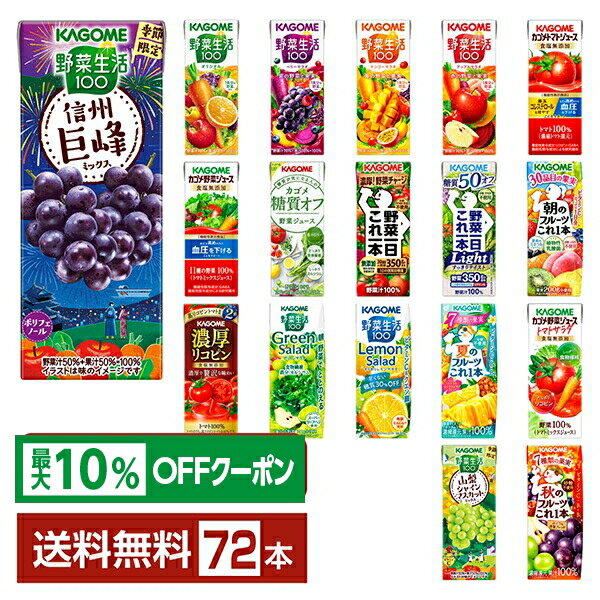 【最大10%オフ対象】選べる カゴメ 野菜 果実飲料 よりどりMIX 195~200ml 紙パック 72本 (24本×3箱)【よりどり3ケース】【送料無料(一部地域除く)】 野菜ジュース