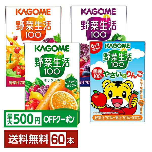 【先着順 最大500円OFFクーポン取得可】選べる カゴメ 野菜生活100 よりどりMIX 100ml 紙パック 60本 （30本×2箱）【よりどり2ケース】【送料無料（一部地域除く）】 野菜ジュース