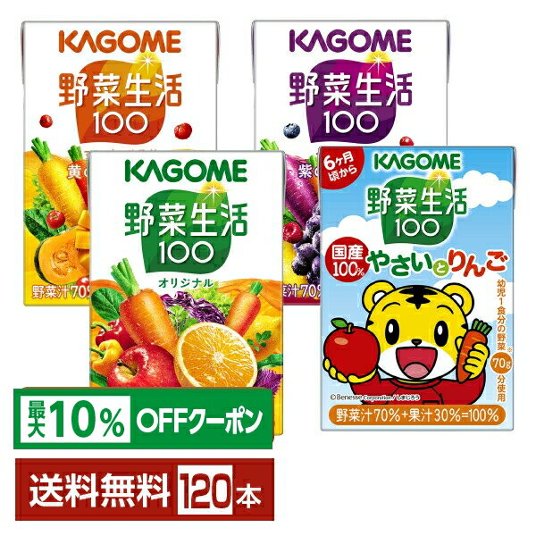 【最大10%オフ対象】選べる カゴメ 野菜生活100 よりどりMIX 100ml 紙パック 120本 (30本×4箱)【よりどり4ケース】【送料無料(一部地域除く)】 野菜ジュース