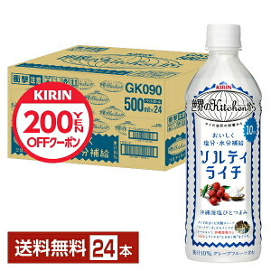 熱中症対策飲料 キリン 世界のKitchenから ソルティライチ 500ml ペット 24本 1ケース【送料無料（一部地域除く）】 ソルティ ライチ