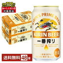 【10/04 20:00から メーカー横断割引クーポン取得可】【先着順 最大700円OFFクーポン取得可】ビール キリン 一番搾り 生ビール 350ml 缶 24本×2ケース(48本)【送料無料(一部地域除く)】 キリンビール
