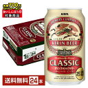【先着順 最大700円OFFクーポン取得可】キリン クラシックラガー 350ml 缶 24本 1ケース【送料無料(一部地域除く)】 キリンビール