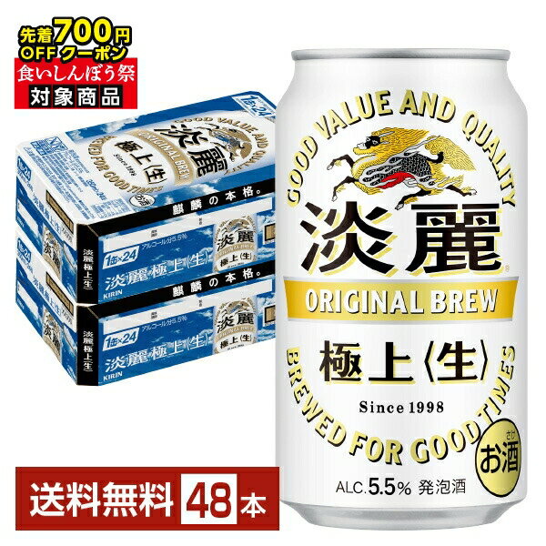 【先着順 最大700円OFFクーポン取得可】発泡酒 キリン 淡麗極上 生 350ml 缶 24本×2ケース(48本)【送料無料(一部地域除く)】 キリンビール 発泡酒