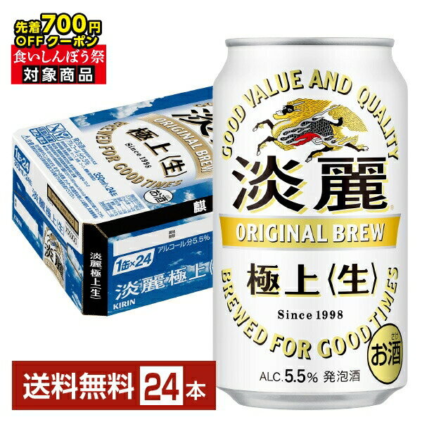 【先着順 最大700円OFFクーポン取得可】キリン 淡麗極上 生 350ml 缶 24本 1ケース【送料無料(一部地域除く)】 キリンビール 発泡酒