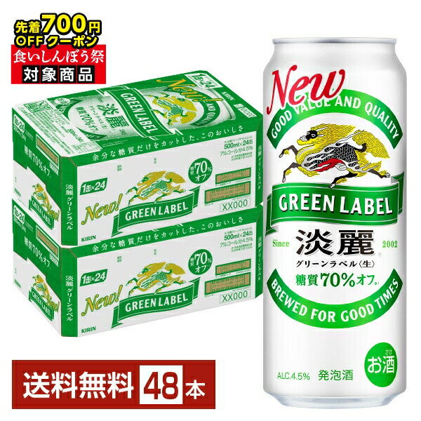 【10/04 20:00から メーカー横断割引クーポン取得可】【先着順 最大700円OFFクーポン取得可】キリン 淡麗グリーンラベル 500ml 缶 24本×2ケース(48本)【送料無料(一部地域除く)】 キリンビール 発泡酒