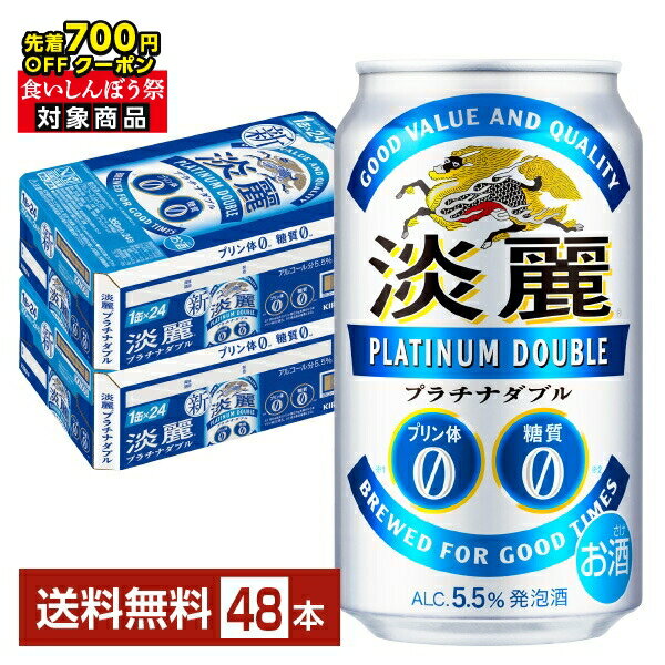 【10/04 20:00から メーカー横断割引クーポン取得可】【先着順 最大700円OFFクーポン取得可】発泡酒 キリン 淡麗プラチナダブル 350ml 缶 24本×2ケース(48本)【送料無料(一部地域除く)】 キリンビール