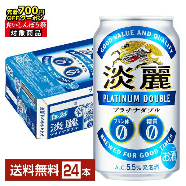 【10/04 20:00から メーカー横断割引クーポン取得可】【先着順 最大700円OFFクーポン取得可】発泡酒 キリン 淡麗プラチナダブル 350ml 缶 24本 1ケース【送料無料(一部地域除く)】 キリンビール