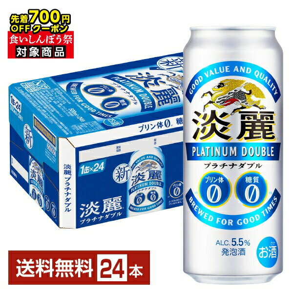 【10/04 20:00から メーカー横断割引クーポン取得可】【先着順 最大700円OFFクーポン取得可】キリン 淡麗プラチナダブル 500ml 缶 24本 1ケース【送料無料(一部地域除く)】 キリンビール 発泡酒